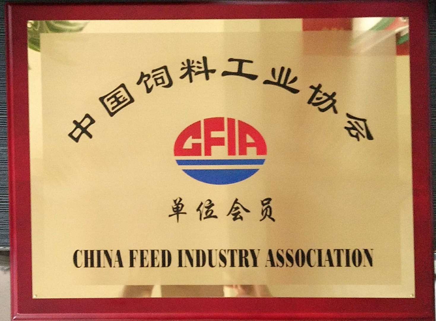 中国饲料工业协会（单位会员）