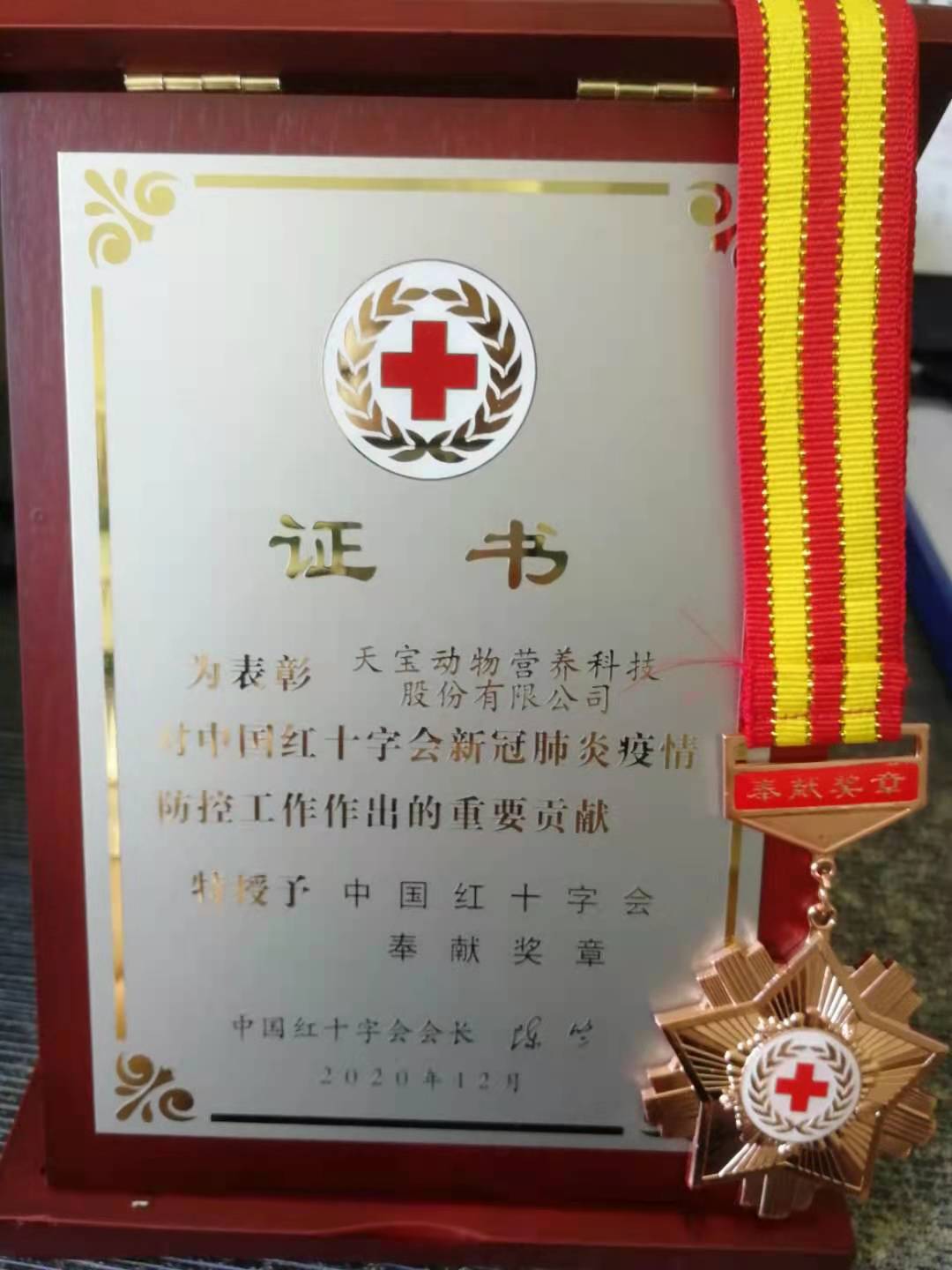 为表彰天宝动物营养科技股份有限公司对中国红十字会新冠肺炎疫情防控工作做出的重要贡献，特授予中国红十字会奖章