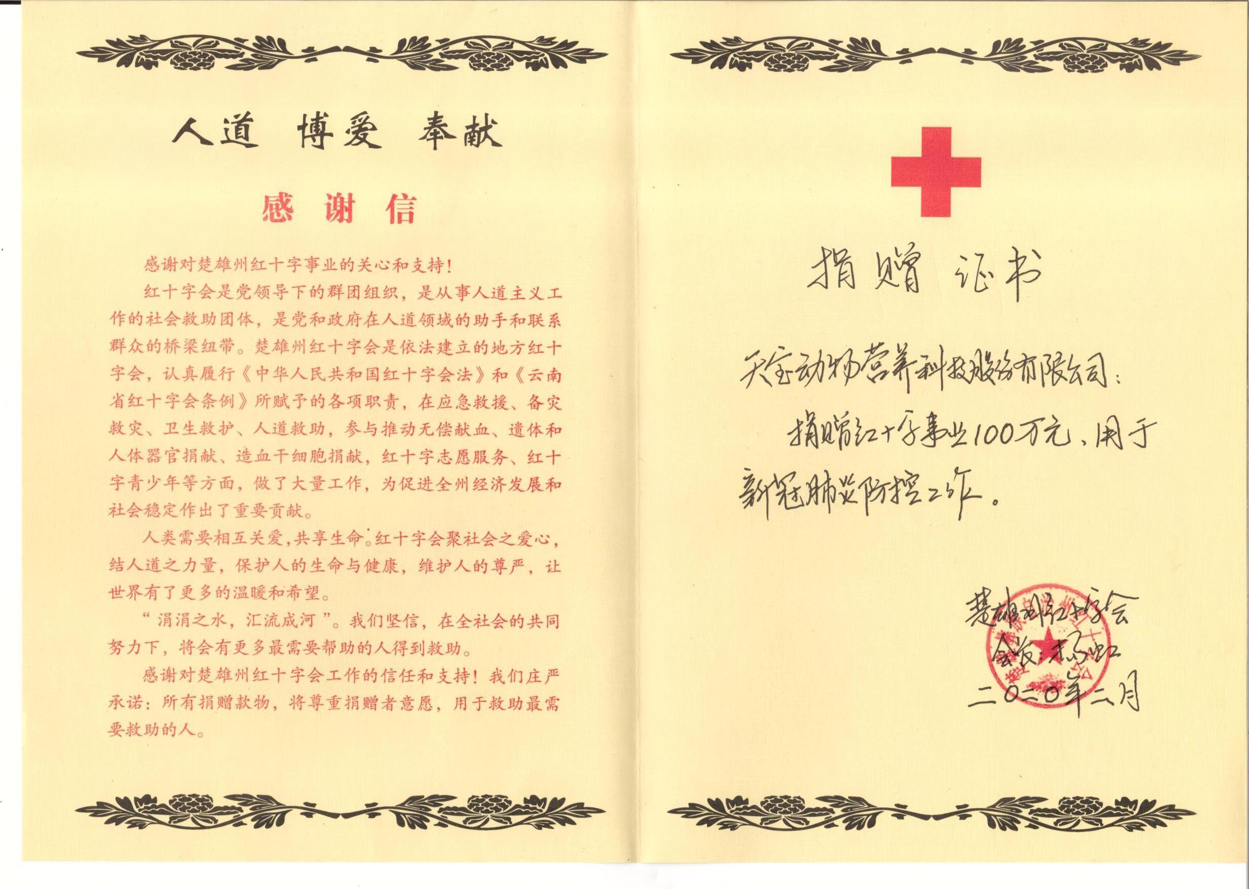 捐赠楚雄州红十字会100万元，用于新冠肺炎防疫工作